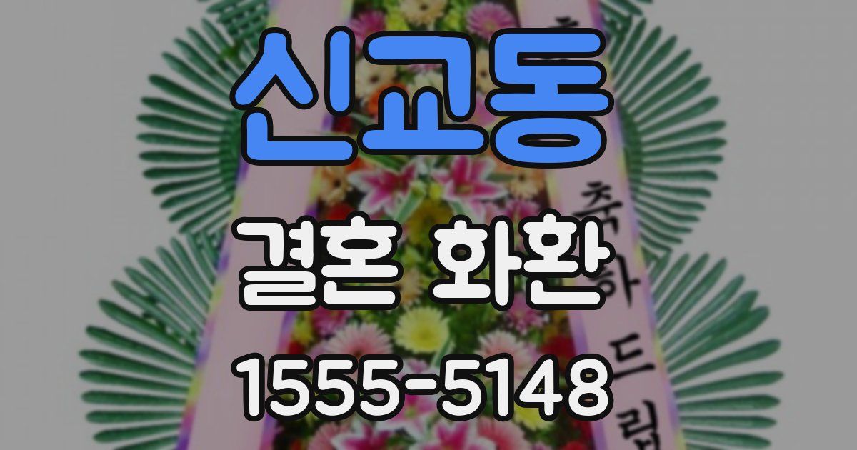 신교동 결혼 화환