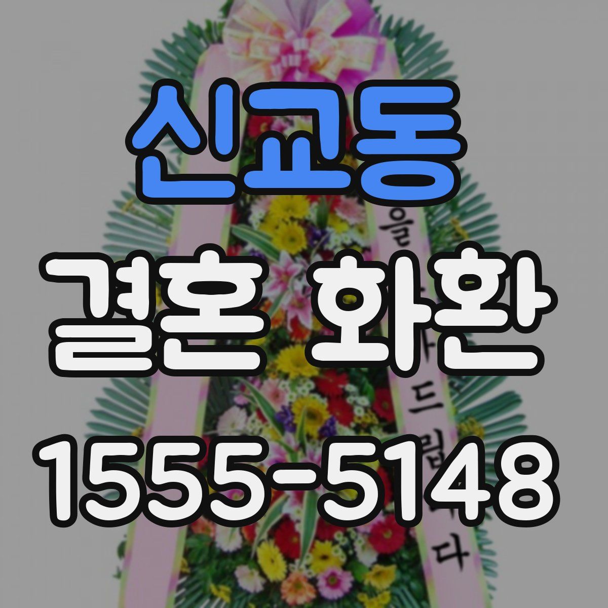 신교동 결혼 화환