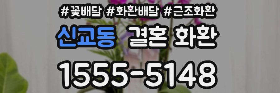 신교동 결혼 화환