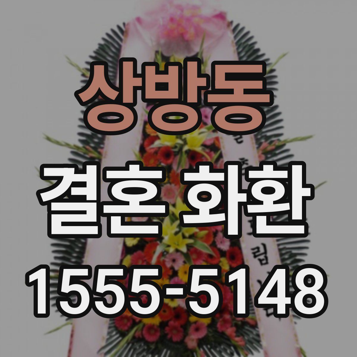 상방동 결혼 화환