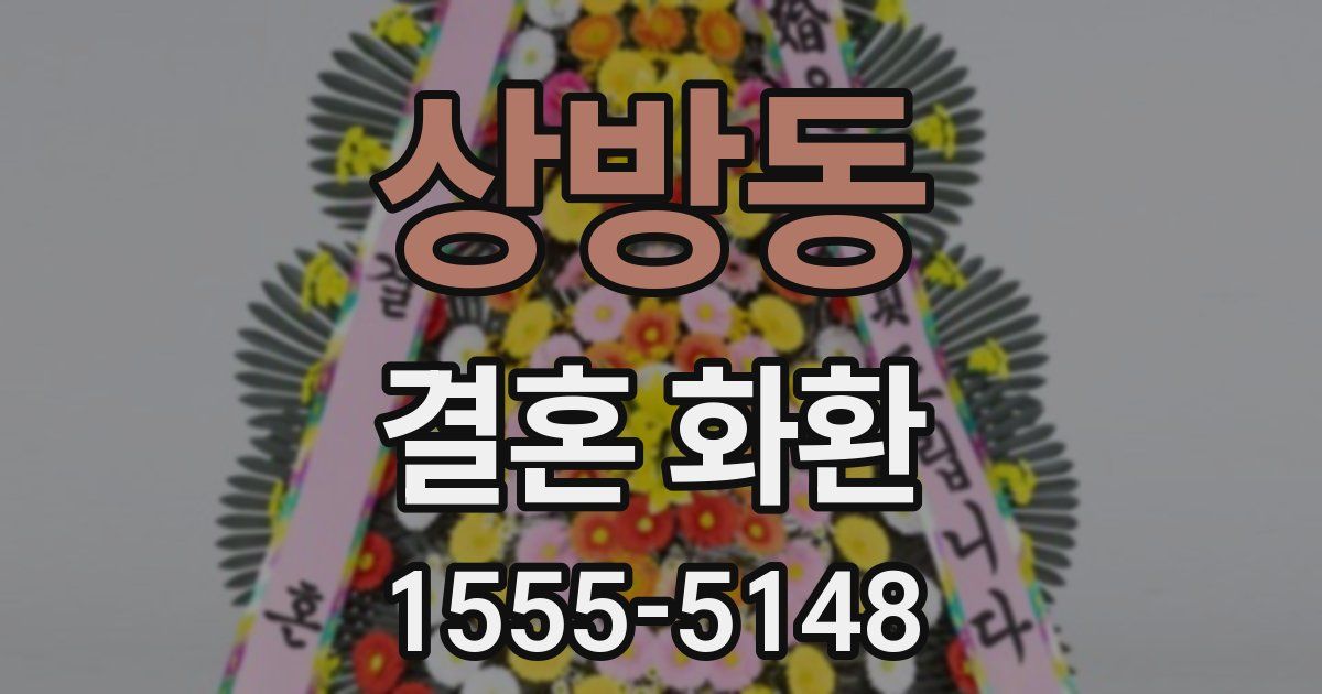 상방동 결혼 화환