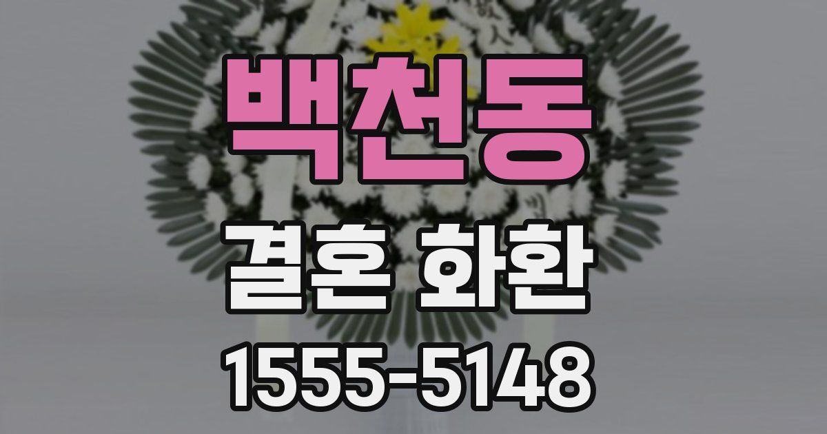 백천동 결혼 화환