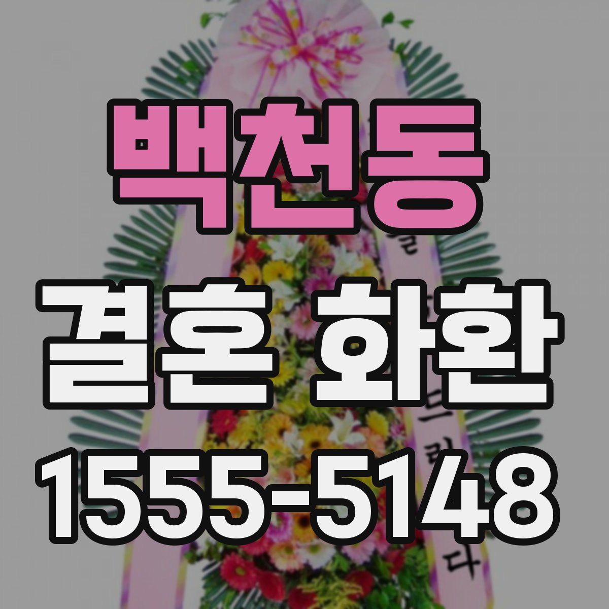 백천동 결혼 화환