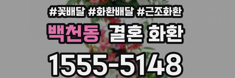백천동 결혼 화환