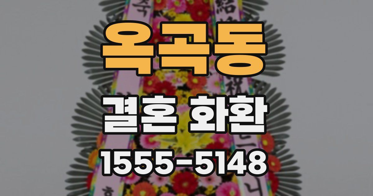 옥곡동 결혼 화환