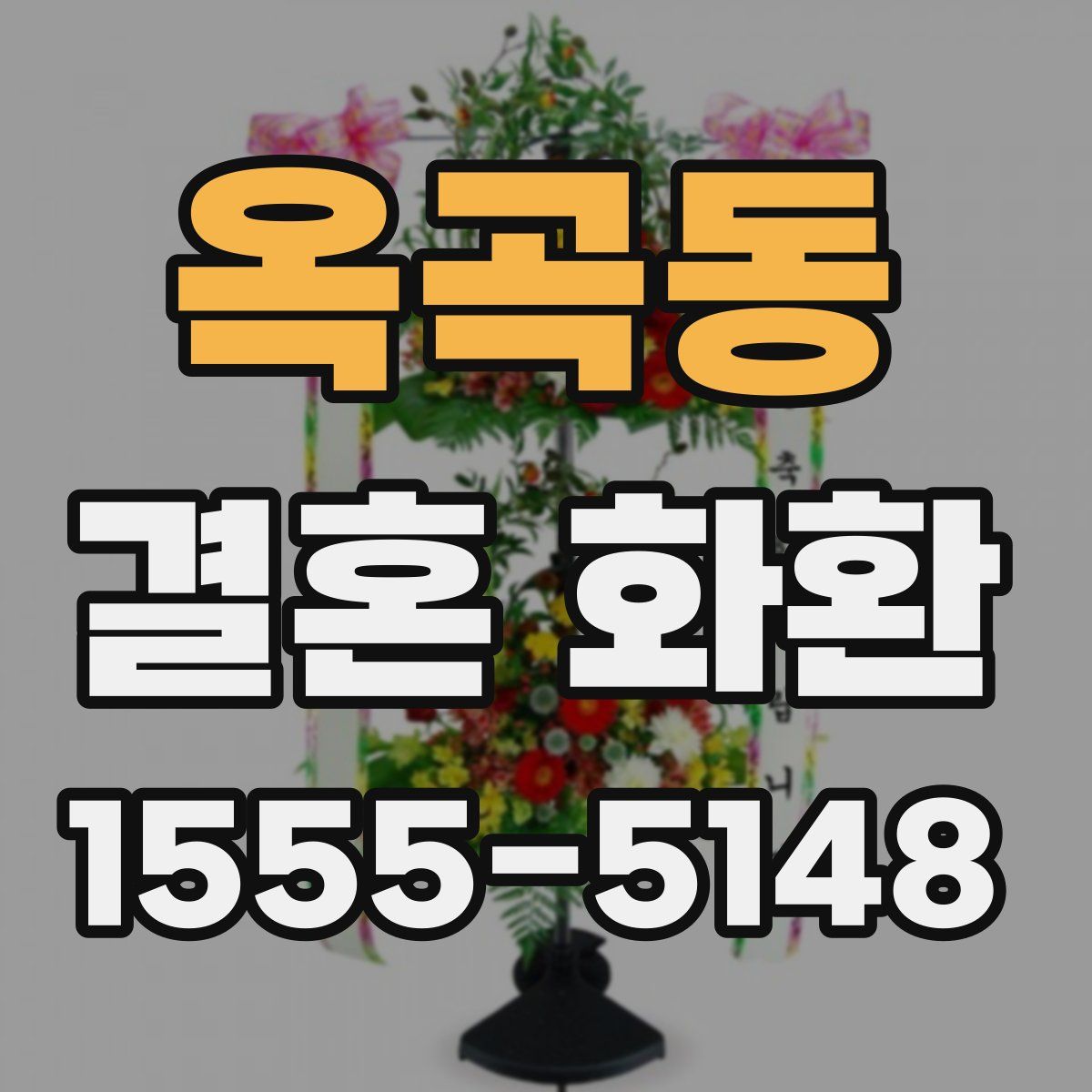 옥곡동 결혼 화환