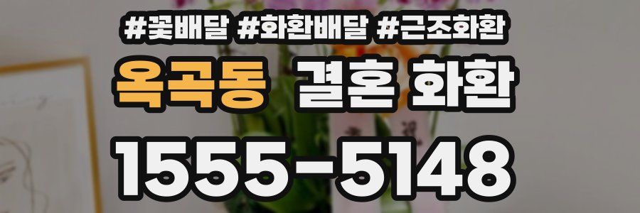 옥곡동 결혼 화환