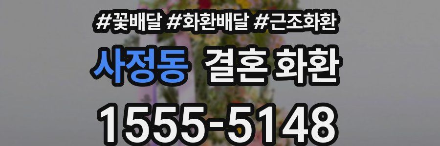 사정동 결혼 화환
