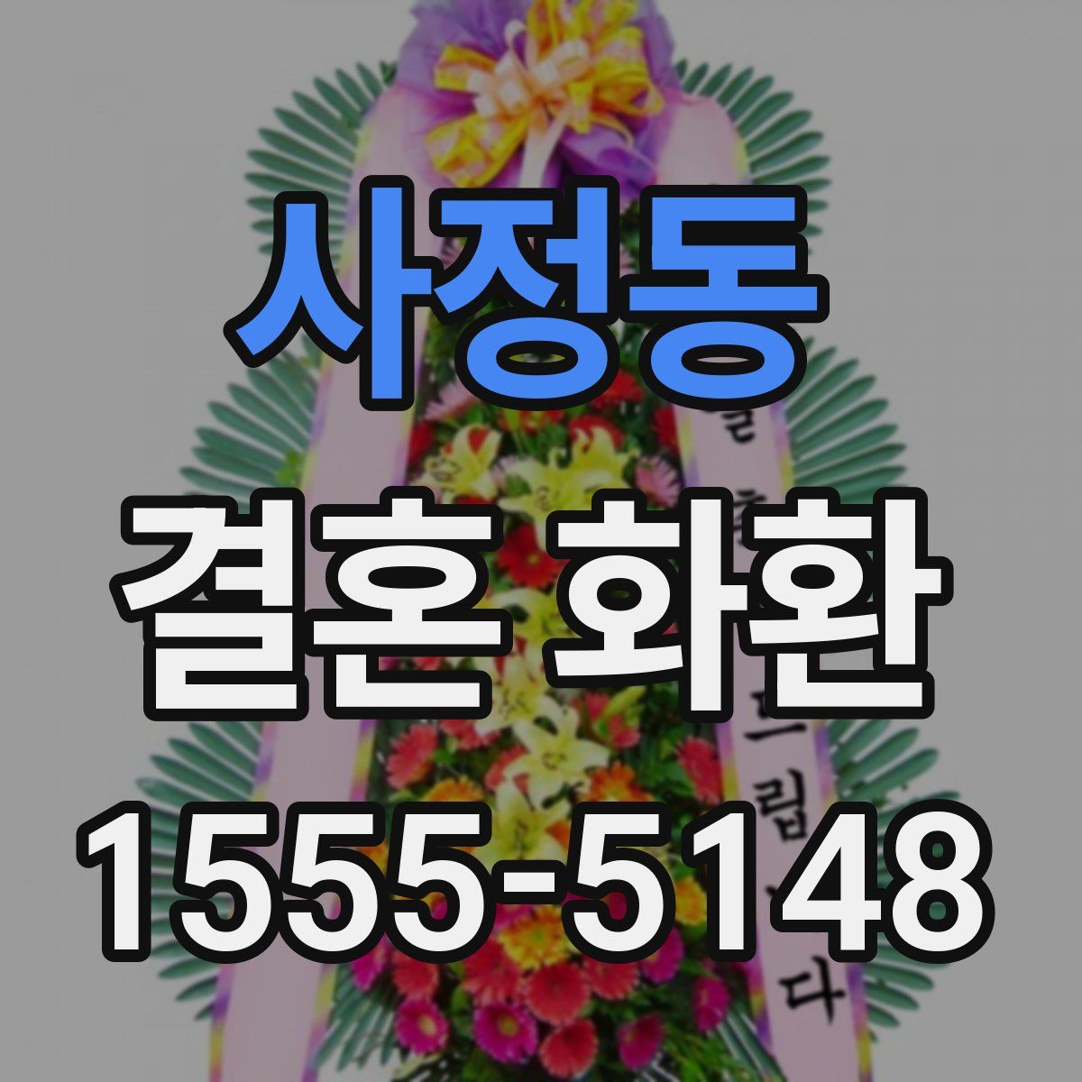 사정동 결혼 화환