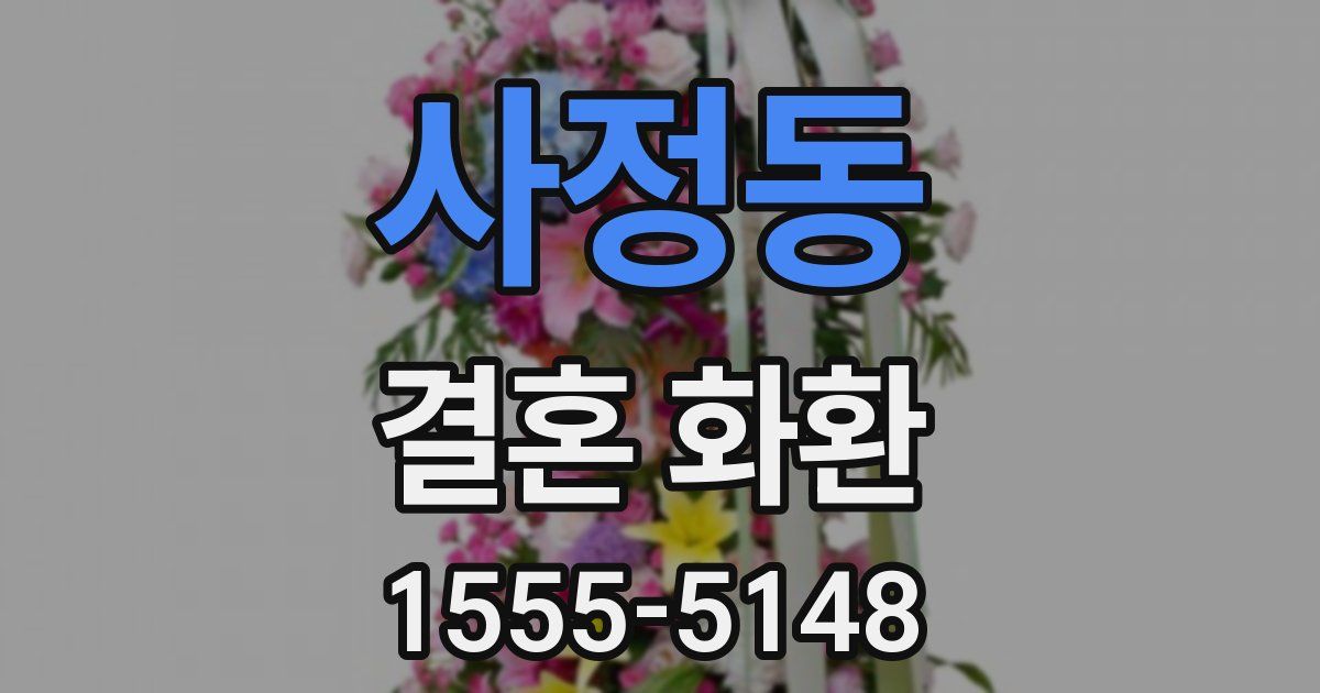 사정동 결혼 화환