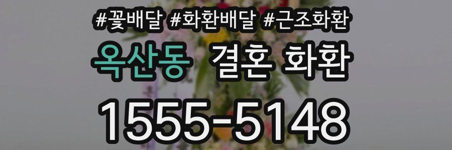 옥산동 결혼 화환