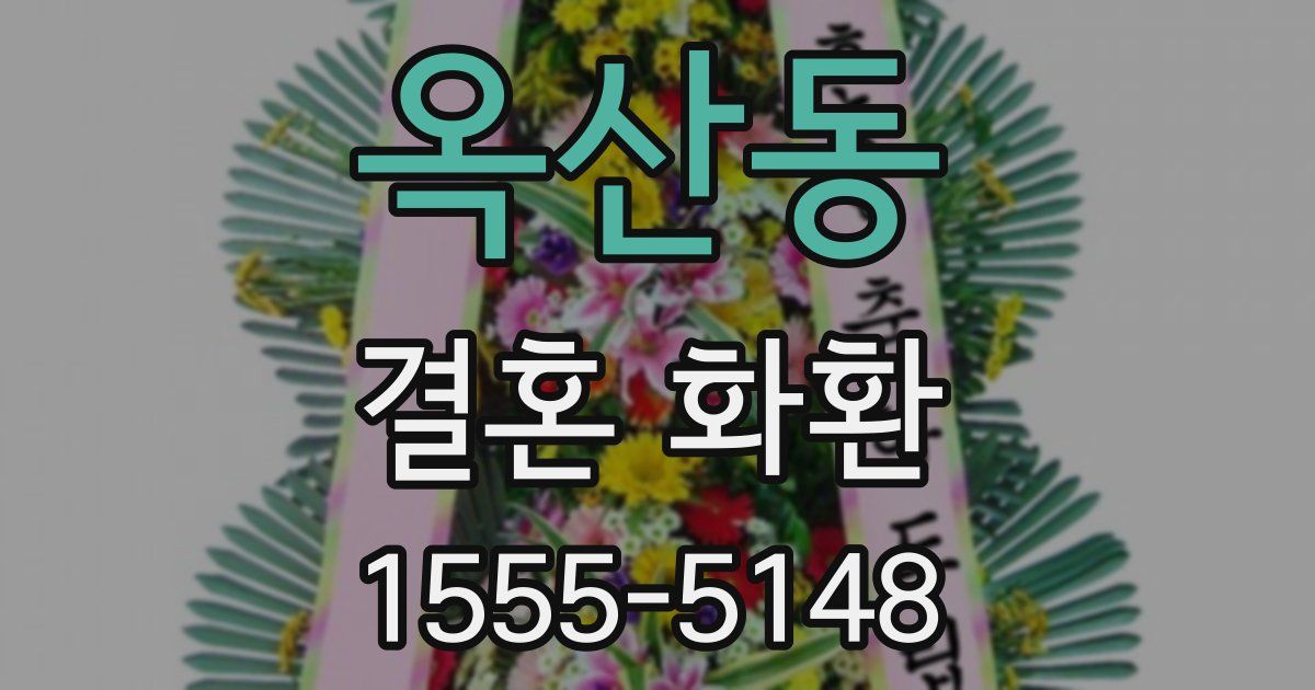 옥산동 결혼 화환