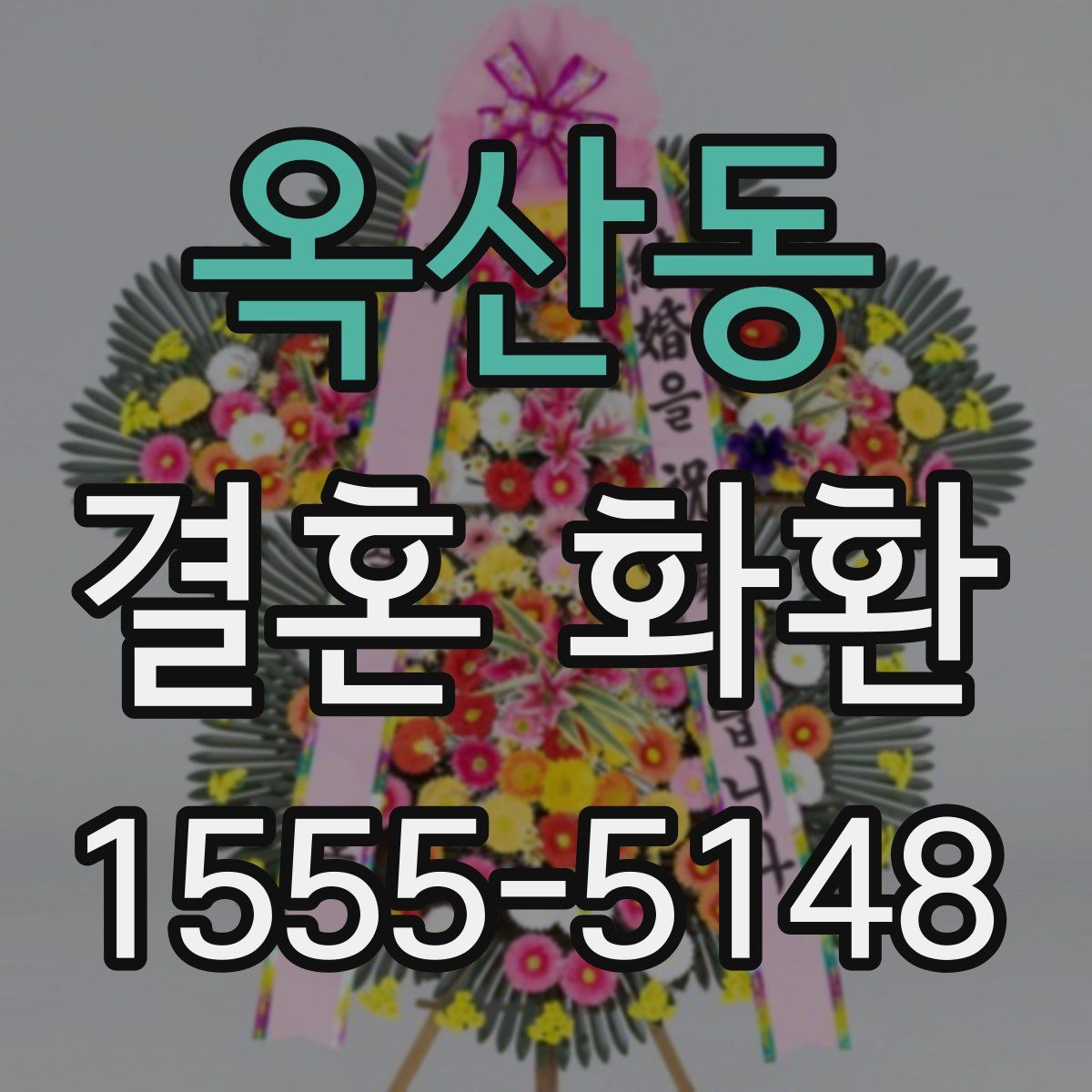 옥산동 결혼 화환