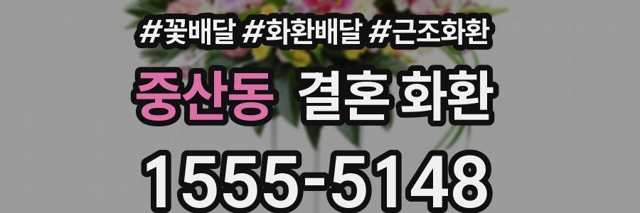 중산동 결혼 화환