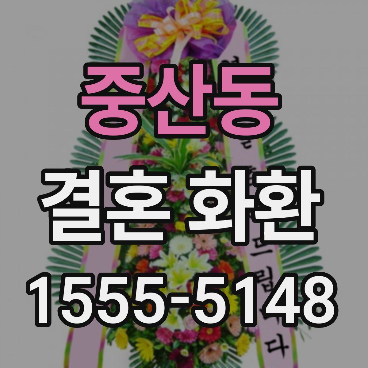 중산동 결혼 화환