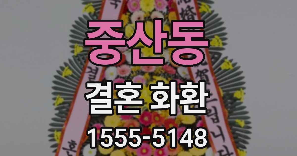 중산동 결혼 화환
