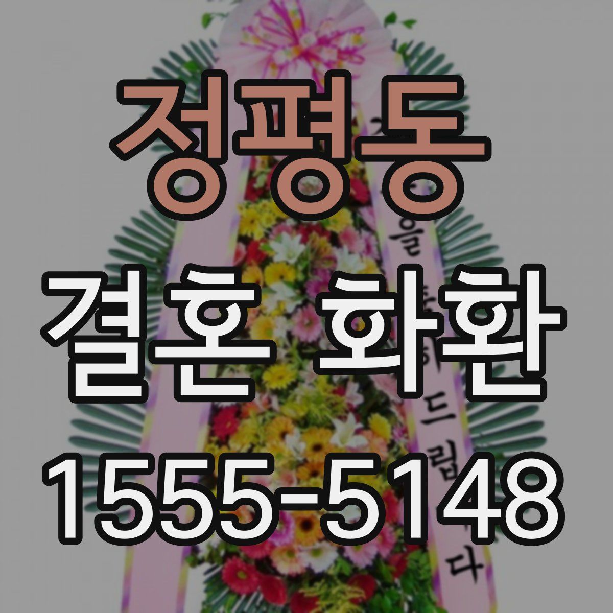 정평동 결혼 화환