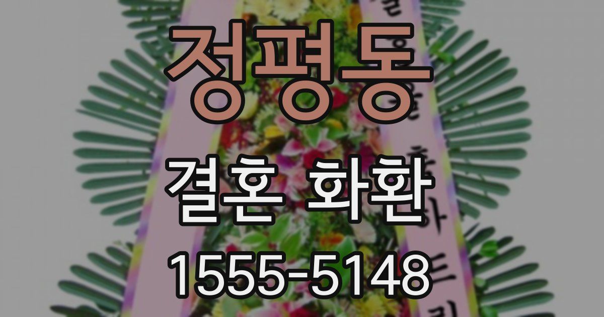 정평동 결혼 화환