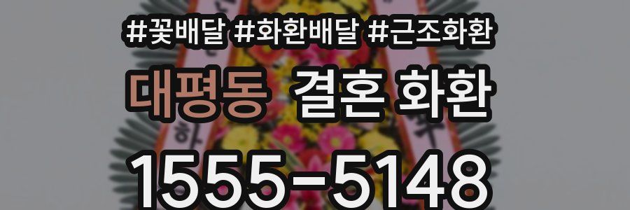 대평동 결혼 화환