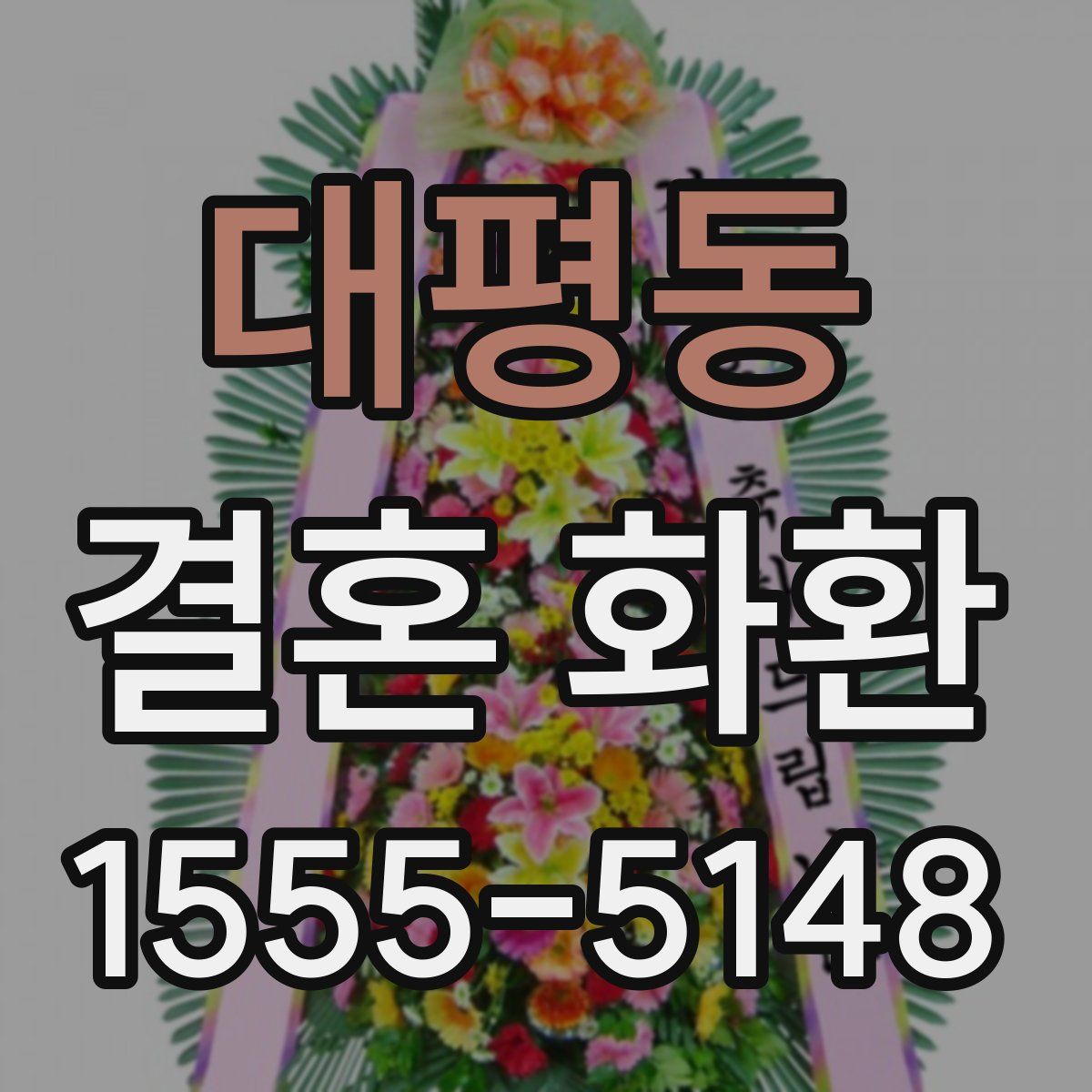 대평동 결혼 화환