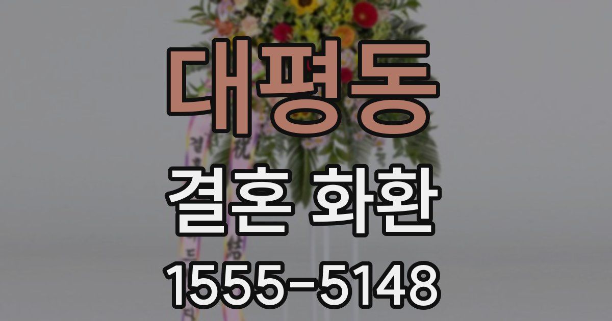 대평동 결혼 화환
