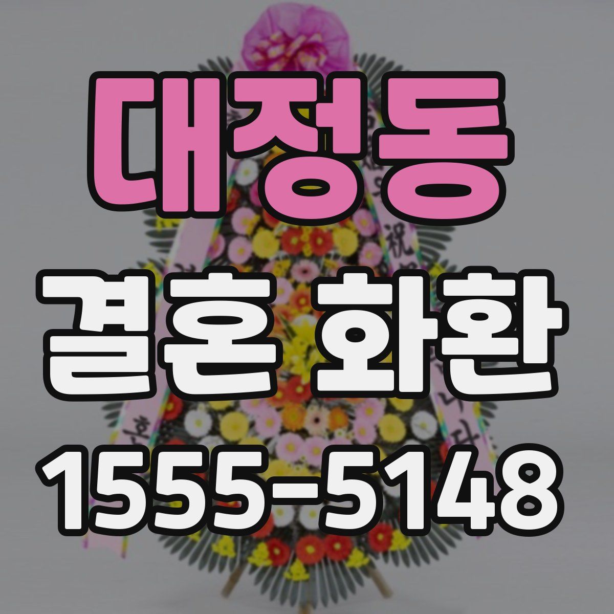 대정동 결혼 화환