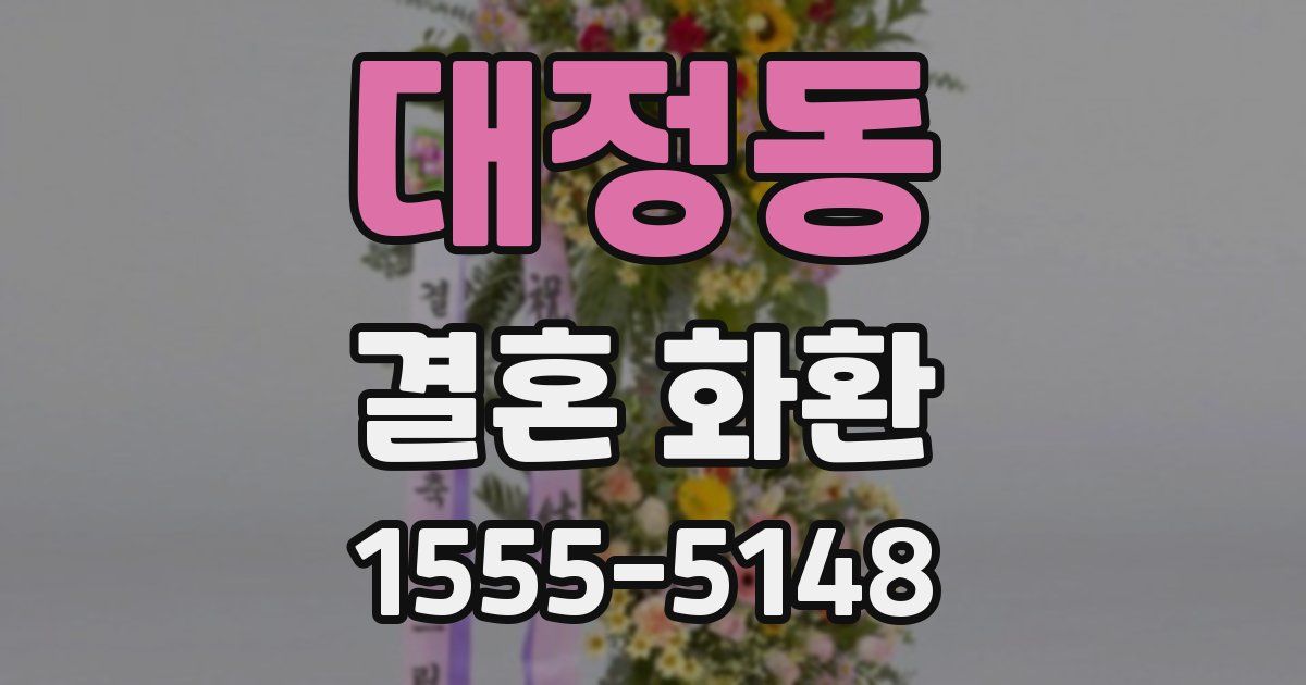 대정동 결혼 화환