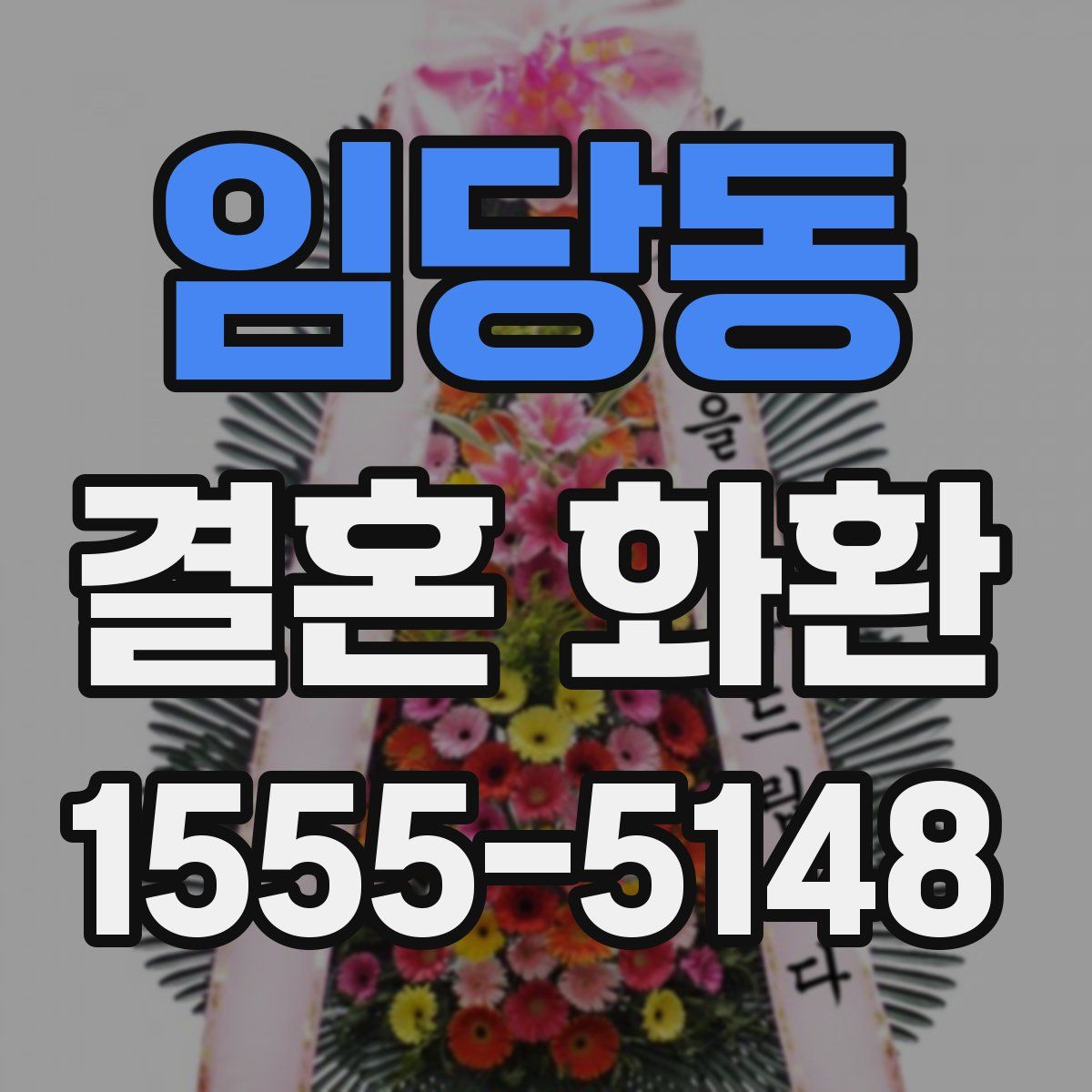 임당동 결혼 화환