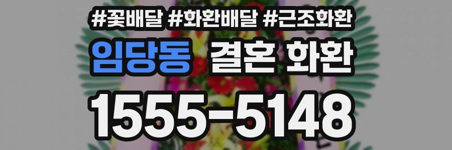 임당동 결혼 화환