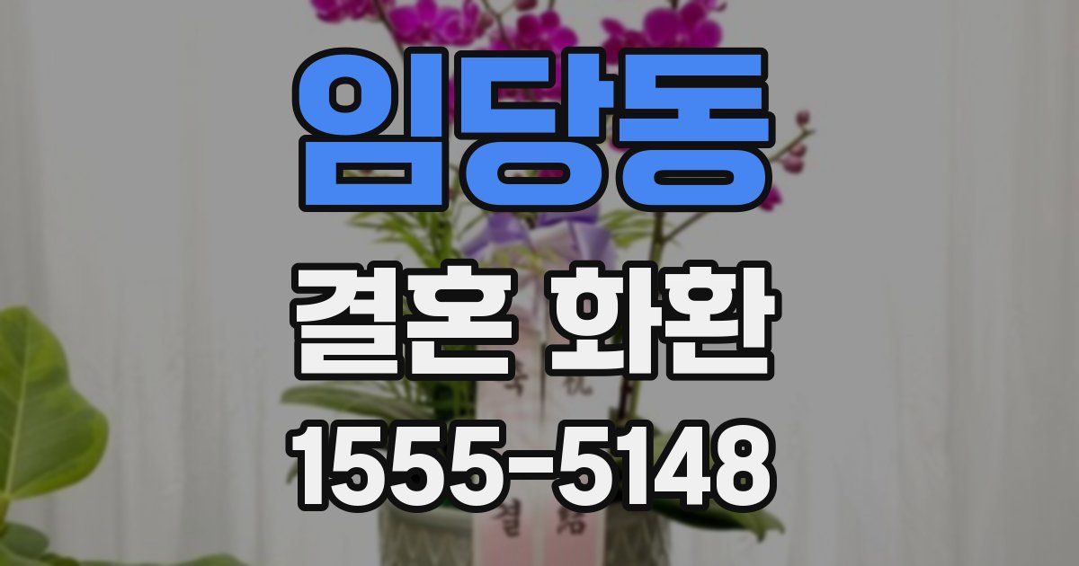 임당동 결혼 화환