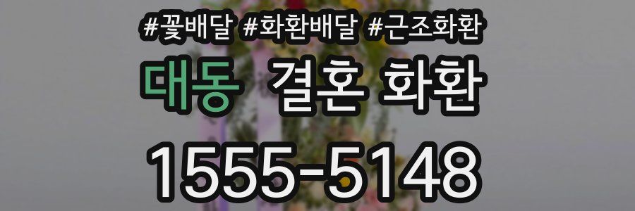 대동 결혼 화환