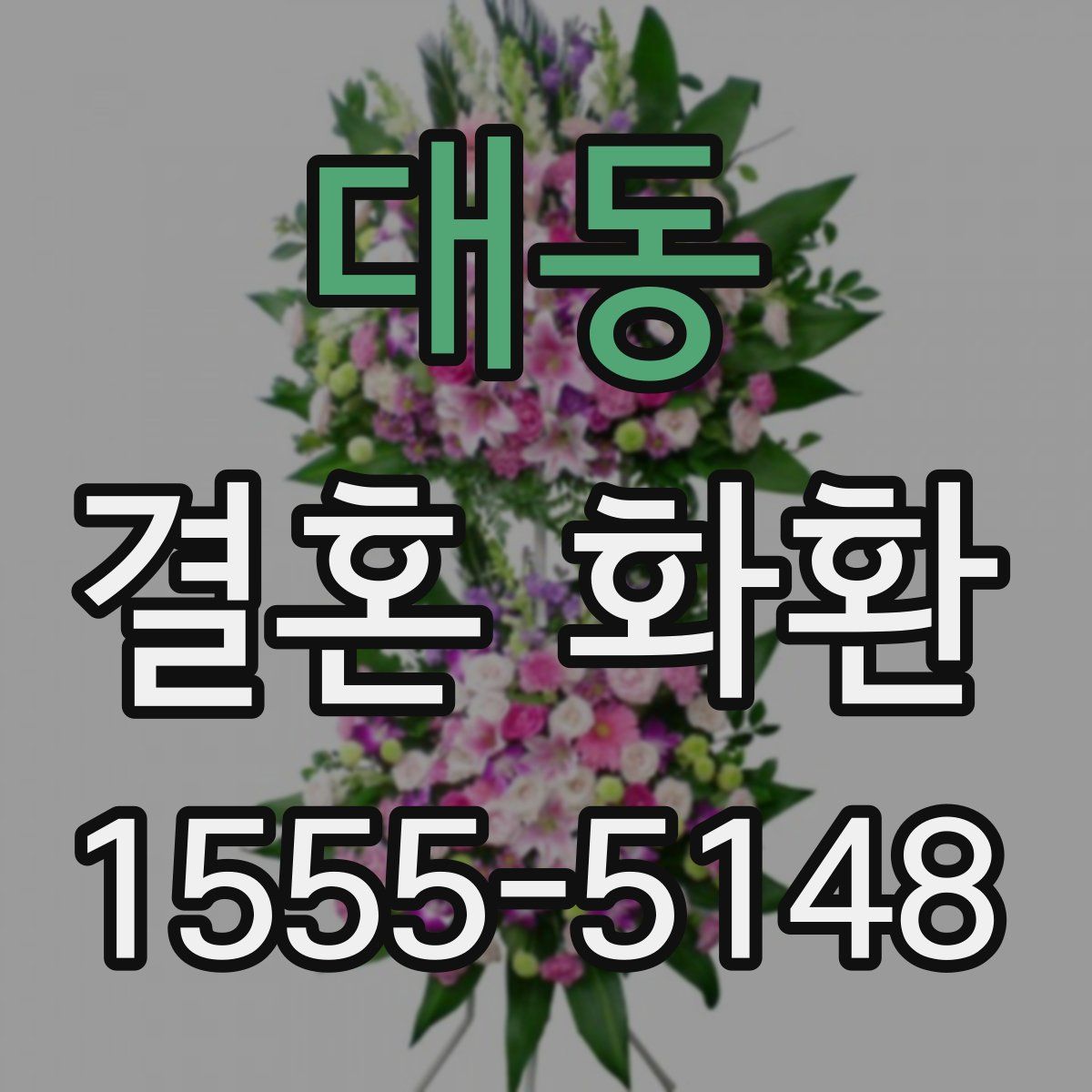 대동 결혼 화환