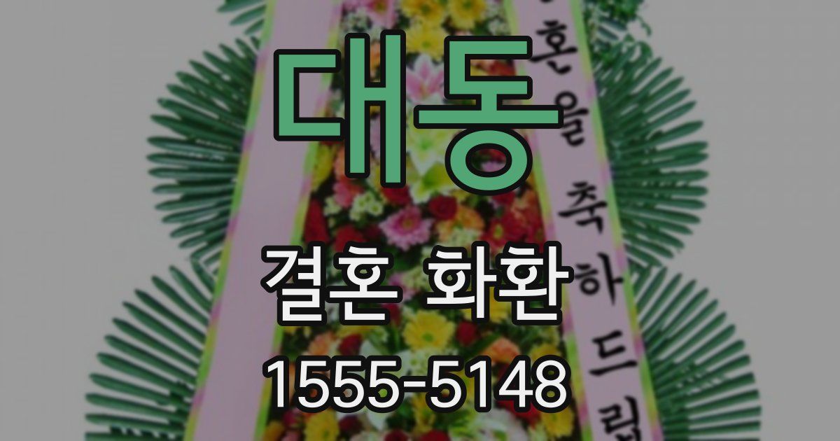 대동 결혼 화환