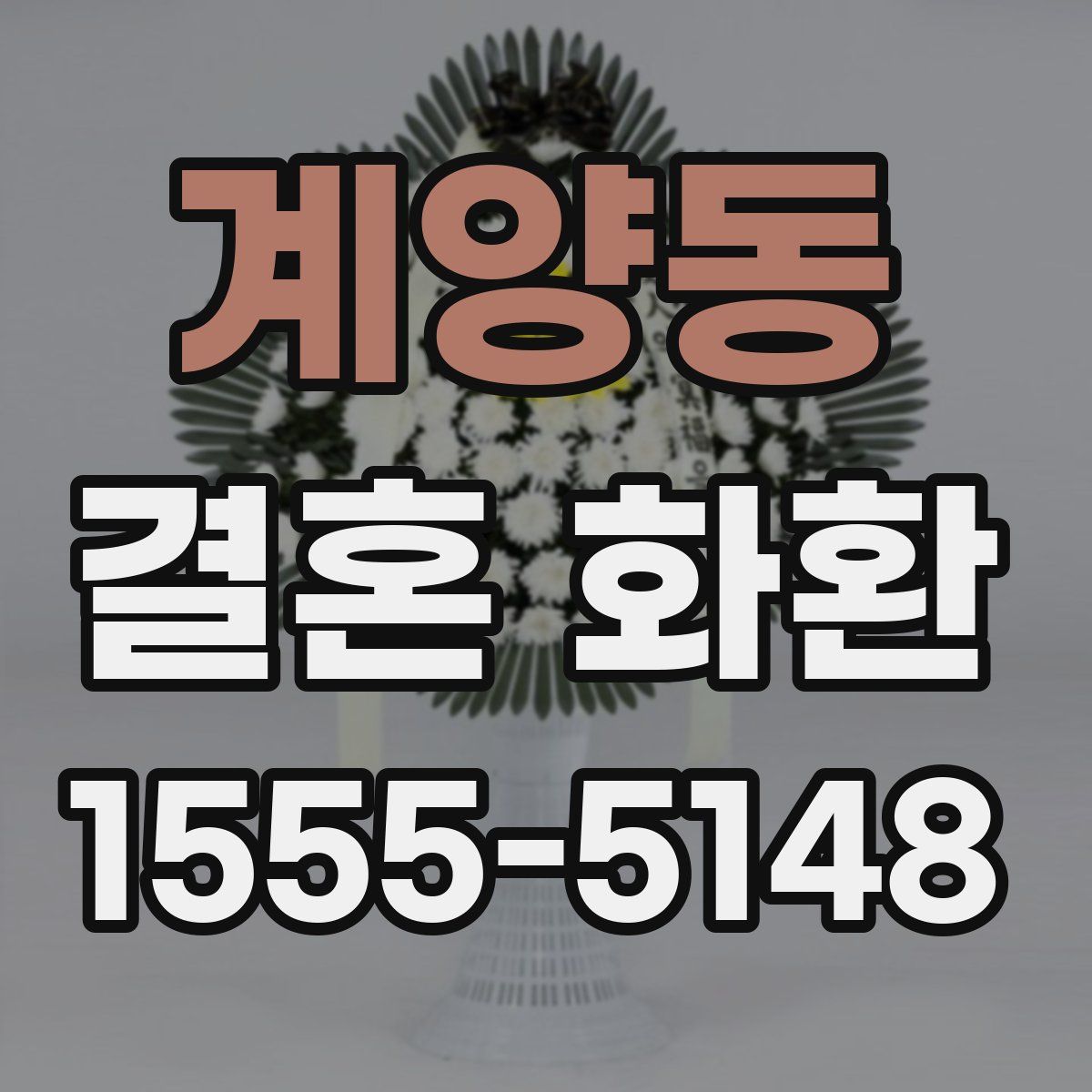 계양동 결혼 화환
