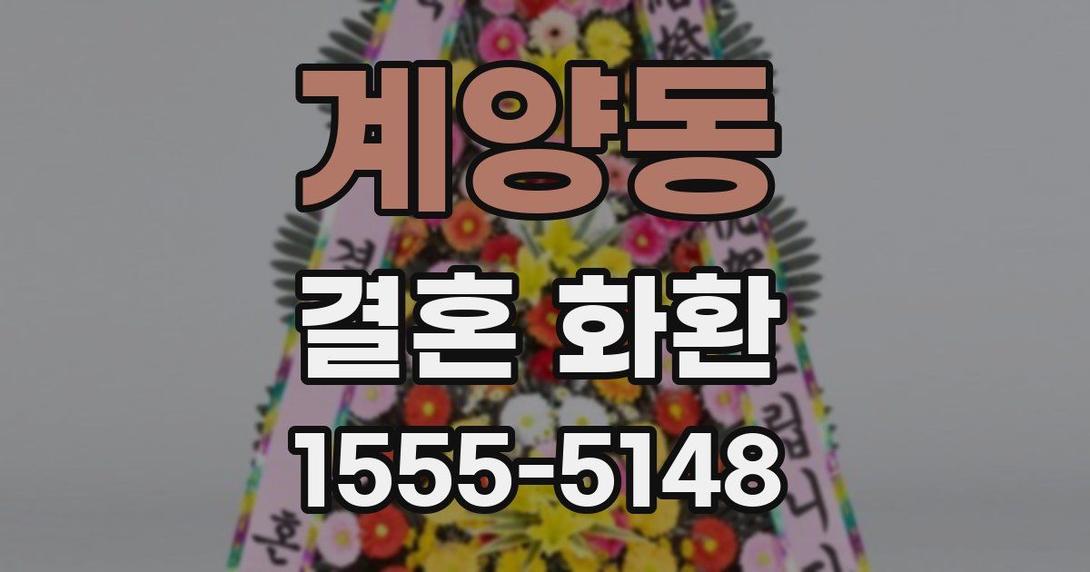 계양동 결혼 화환