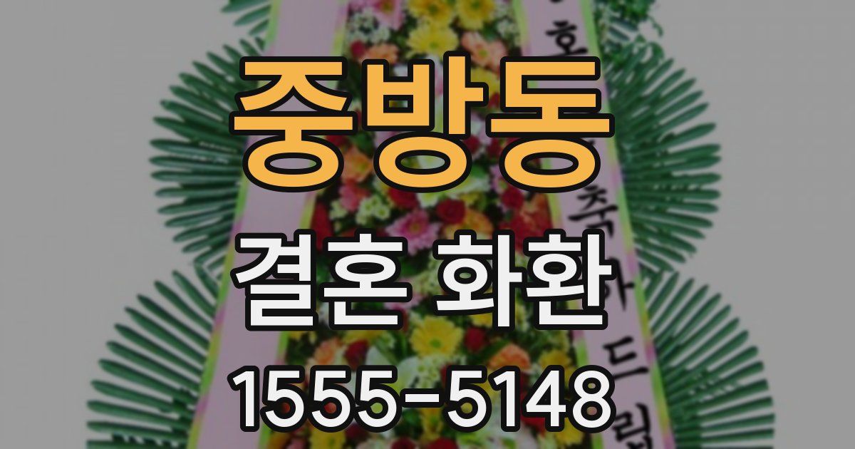 중방동 결혼 화환