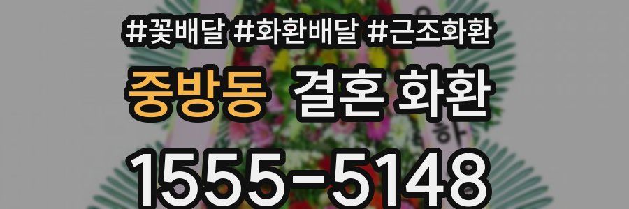 중방동 결혼 화환
