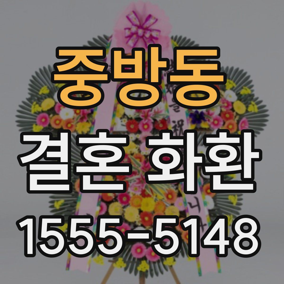 중방동 결혼 화환