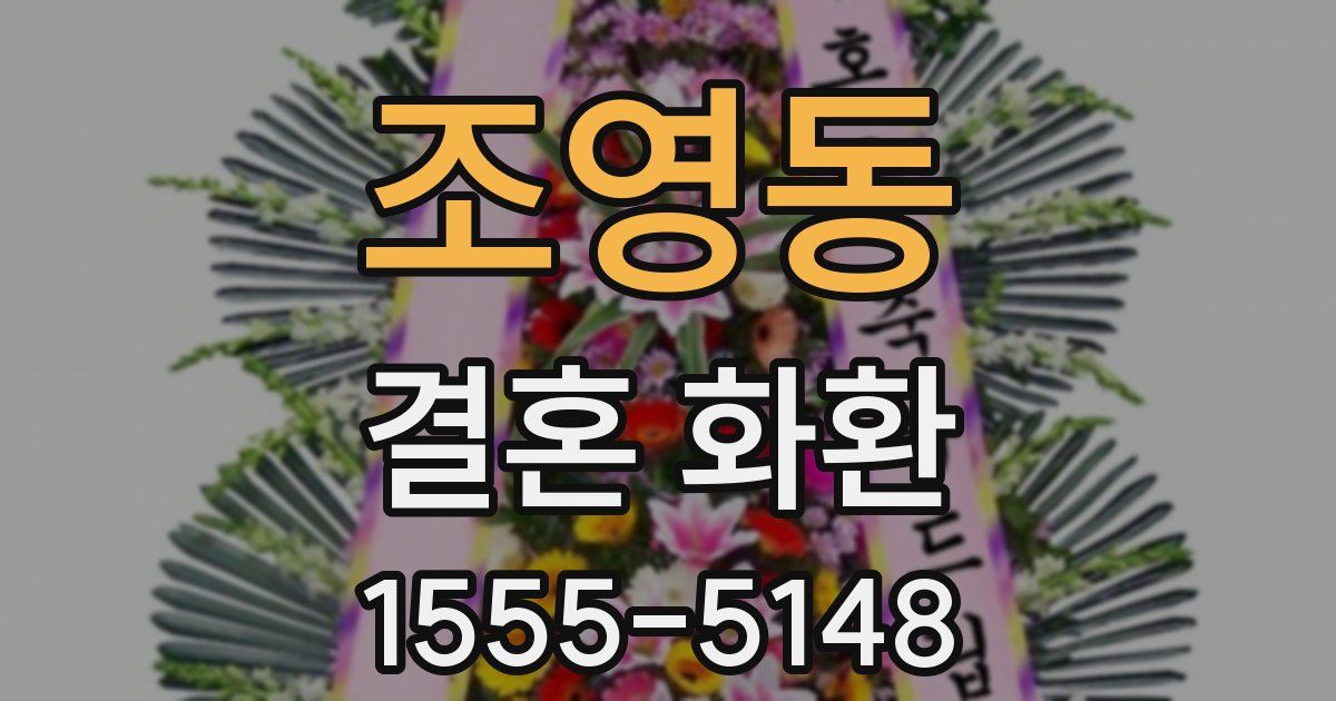조영동 결혼 화환