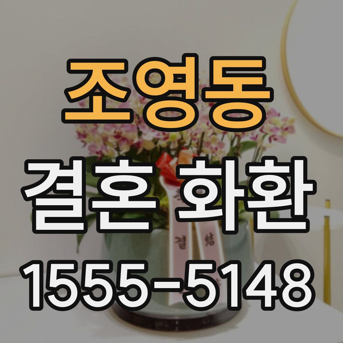 조영동 결혼 화환