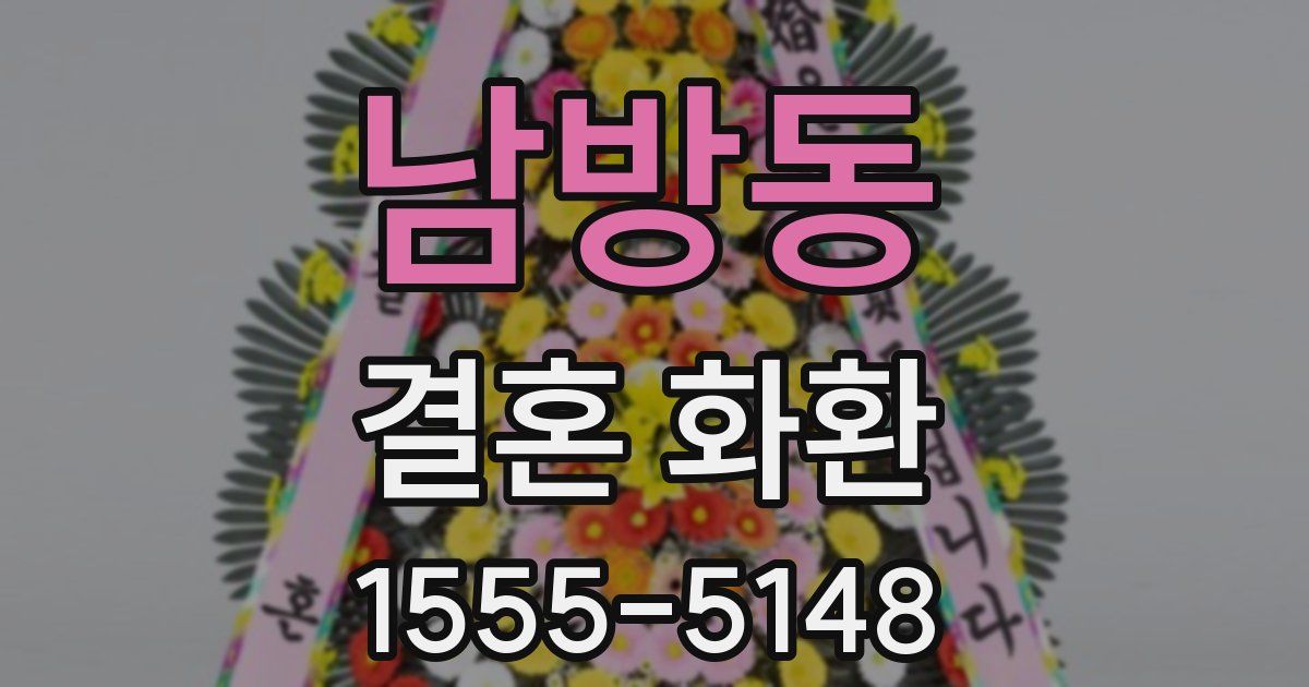남방동 결혼 화환