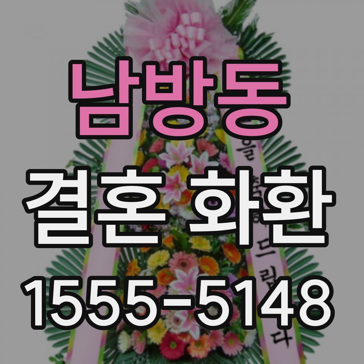 남방동 결혼 화환