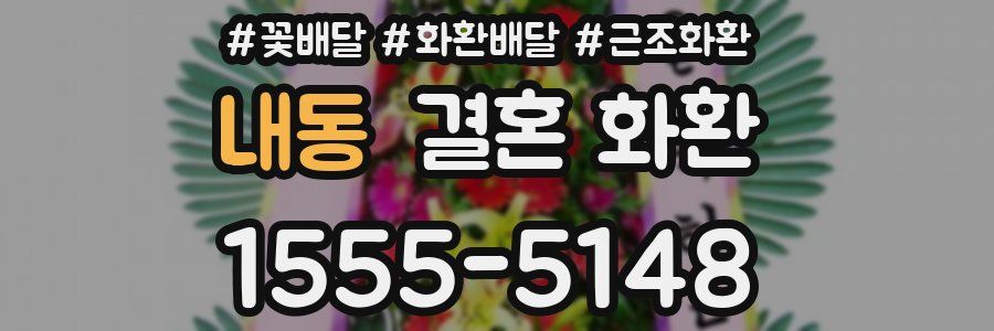 내동 결혼 화환
