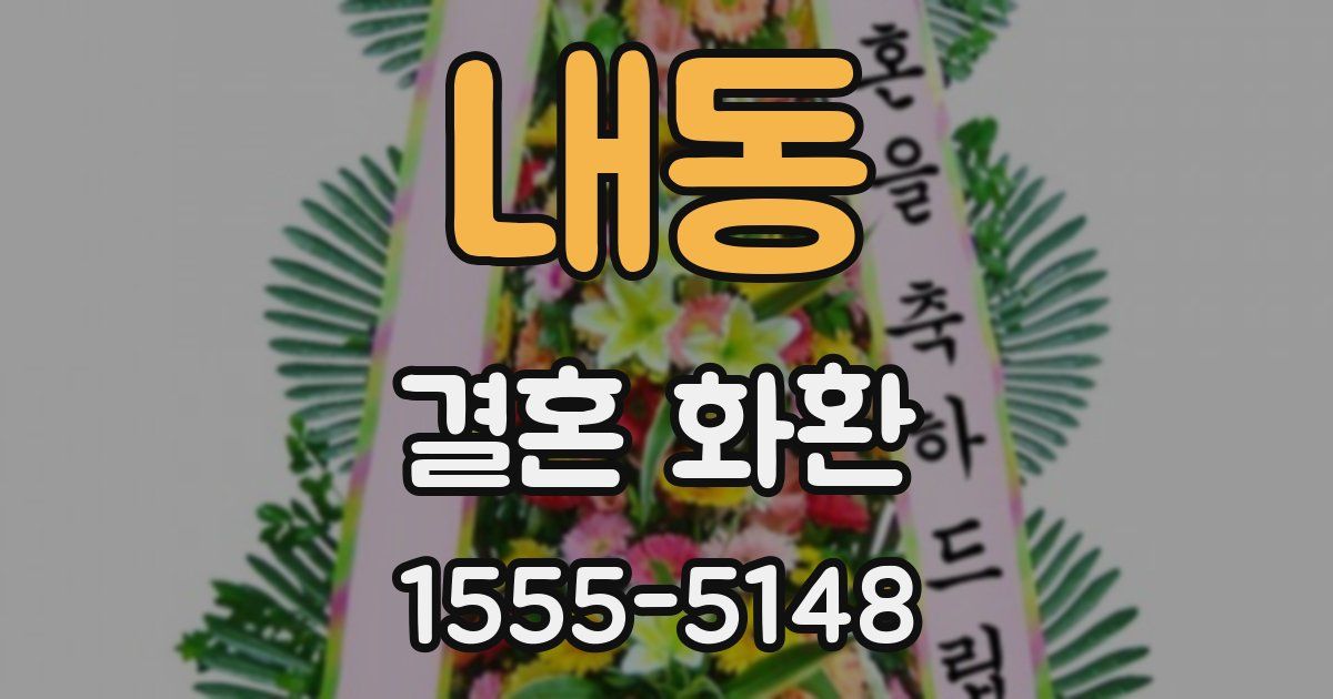 내동 결혼 화환