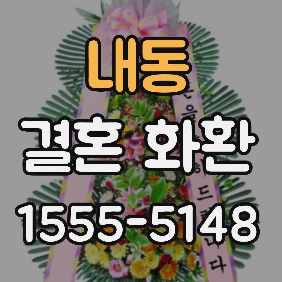 내동 결혼 화환