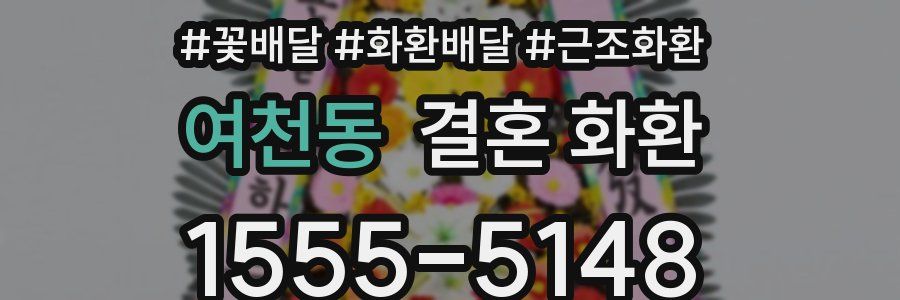여천동 결혼 화환