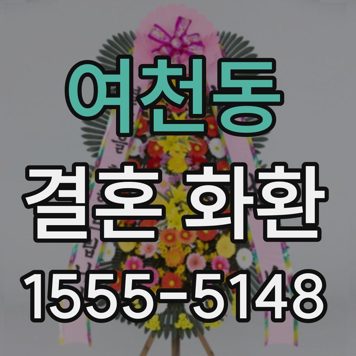 여천동 결혼 화환