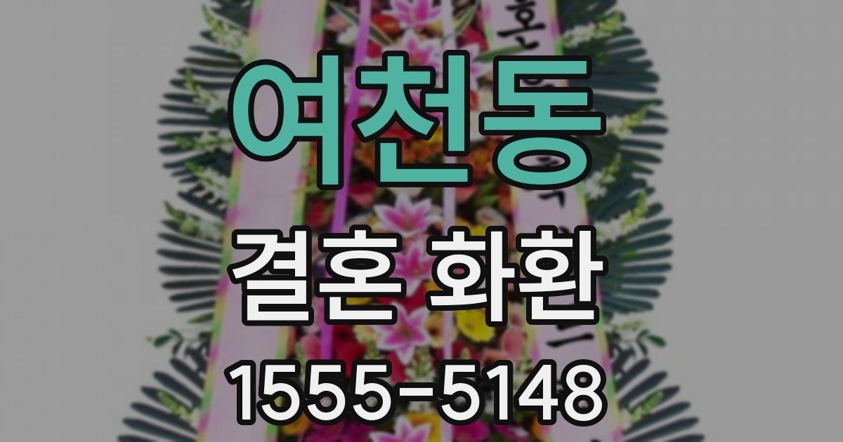 여천동 결혼 화환
