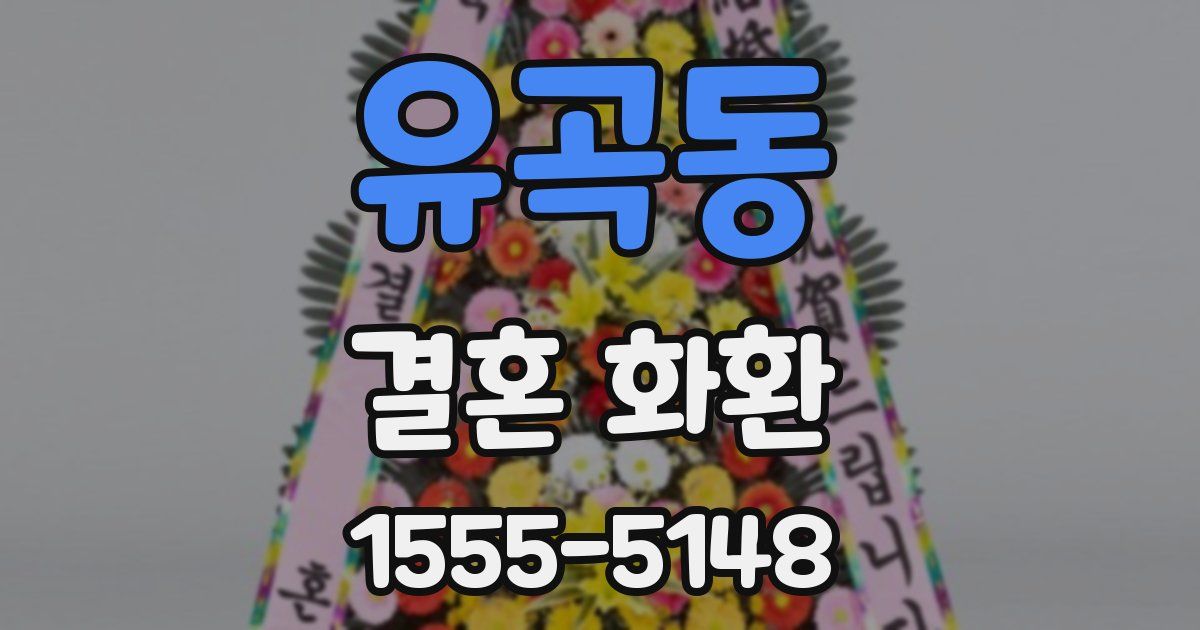 유곡동 결혼 화환