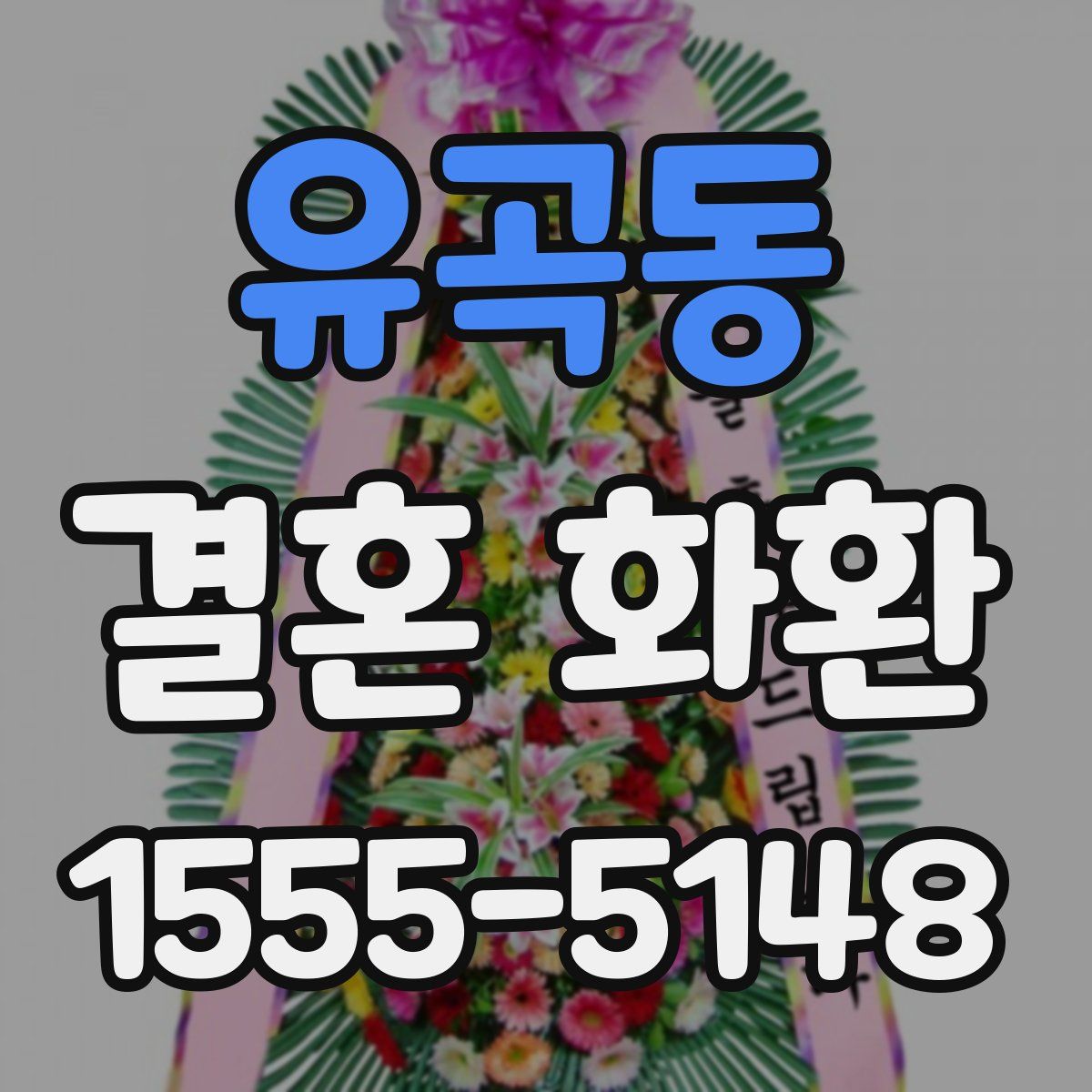 유곡동 결혼 화환